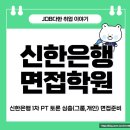 프로기A원격학원 | 신한은행 면접학원 1차 교육 안내 마이멘토 정보 합격후기