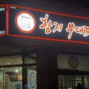 함지 부대찌개 이미지