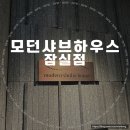 샤브하우스 잠실점 평일 점심 워크인 웨이팅 후기 프리미엄 샤브샤브 맛집 석촌호수 뷰 추천(주차, 예약)