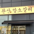 완산식당 | [전주 효자동, 완산암소갈비] 전주 신시가지 점심메뉴도 하는 미경산 한우 생갈비 맛집, 회식, 모임장소...