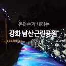무지개근린공원_R | [강화도] 강화 남산근린공원 야경 산책 후기 | 위치·주차·코스·아이랑 가볼만한 곳