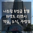 나트랑 5성급 호텔 ‘하얏트 리젠시’ 내돈내산 후기