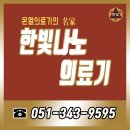 한빛나노의료기 덕천지점 | 부산광역시 북구 - 한빛나노의료기