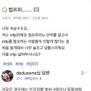 엠벼 박사준바오들 이거 답변자는 무슨 mbti같아? 이미지