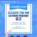 2023년 인천글로벌캠퍼스운영재단 직원 채용 공고(~1/19) 이미지