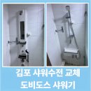 봉화로181번길-L | 김포 샤워수전 교체후기 ｜대림 도비도스 바디샤워기 &amp; 욕실 수리