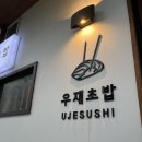 우재초밥 | 수원 영통 - 초밥 오마카세 찐맛집 ‘우재 초밥’ 내돈내산 후기!