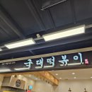 국대떡볶이펜타포트점 | 이마트 펜타포트점 국대떡볶이 후기