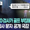 '처남! O검사가 골프 부킹해달래~' 고위검사 문자 공개 '발칵' 이미지