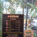 군산꽃삼겹디오션점 | 고기] 입안에서 터지는 3,000번의 칼집! '군산꽃삼겹 디오션점' 4인 세트 솔직 후기 (회식/가족외식 추천)