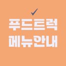 포유푸드서비스 네이버블로그