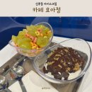 요거트아이스크림의정석천안안서점 | 천안 신부동 아이스크림 카페 요아정 아이랑 간식