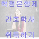 [학점은행제] 간호경영과 지도자론 | 3년제 간호대 졸업하고 간호학사?학점은행제 간호학사 취득하기