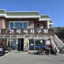 세븐일레븐 강릉연곡점 | [강릉여행] 현지인도 인정한 필수 맛집 "연곡꾹저구탕"
