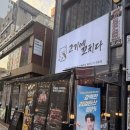 에이치피블리스 | [인계동] 구워주는 고기집 고기에꼬치다