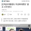 [단독] 文대통령도 무궁화대훈장 '셀프 수여'한다 이미지