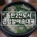 영천할매추어탕 | 동탄 순대국| 푸짐한 한 끼 큰맘할매순대국 영천점