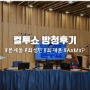 최성민 | [컬투쇼 방청후기] 9/22 본방 / 녹화방송 (문세윤/최성민/최재훈/AxMxP)