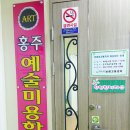 홍주예술미용학원