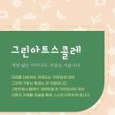 그린아트스콜레미술교습소 네이버블로그