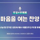 [사랑의교회] 좋으신 하나님/참 반가운 성도여/예수 아름다우신/저 들 밖에 한밤중에 이미지