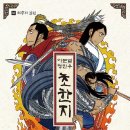 초한지