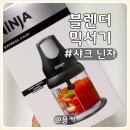 샤크유통 | 블렌더 믹서기 추천 샤크 닌자 만능 다지기 구입 실사용 솔직 후기