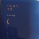 박노식 시집 《마음 밖의 풍경》이 최근에 이미지