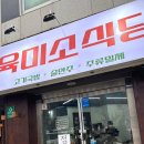 육미소식당