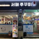면목식당 | 쫄깃 탱탱 너무 맛있는 서해쭈꾸미 면목점_맛집소개, 메뉴, 주차