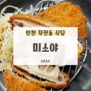 미소야작전오렌지점 | [계양] 돈가스 맛집 “미소야 작전점”