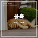 신탄진역 | 대전 신탄진역 근처 고양이 감성 카페 &lt;을축&gt; 후기 및 주차정보