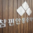 참편안마취통증의학과의원 이미지