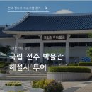 카메라영상 박물관 | [청도지 외부활동] 국립전주박물관 해설사 탐방