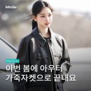 1177 | 2026년 에디터가 추천하는 봄 아우터 가죽자켓 [연예인 착용] 분석 &amp; 스타일링 팁