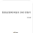 동영상(영화)파일로 DVD 만들기 이미지