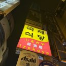 국제식당 | [인하대 후문 이자카야 맛집] &#34;국제식당 이자카야&#34; 내돈내산 세트 1번 후기