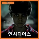 우리 몸 탐구여행 | [공포] &#34;인시디어스&#34; 영혼을 건 여행, 공포의 진실을 찾아서-줄거리 리뷰 분석 후기