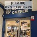 이디야화곡로점