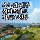 소노캄 제주 실버스위트 가든오션뷰 후기 | 저는 빌리지오션뷰보다 좋았습니다