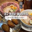 대구 동성로 데이트 웨이팅 긴 일식 라멘맛집 멘지