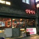 생활맥주옥수역점