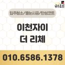 리체 - 강남구 봉은사로 123 | 이천자이 더 리체 줄눈시공 대만족 후기