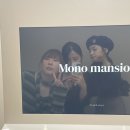 모노맨션 네이버블로그