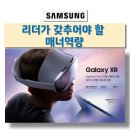 최고의 리더를 위한 리더십 어드바이스 | 삼성전자 리더 승급과정 리더의 매너역량교육 한국감성소통실천연구소 박보영강사 강의후기