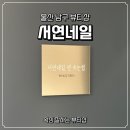서연네일 | 울산 남구 뷰티샵 서연네일 왁싱 잘하는곳
