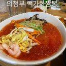 의정부 민락동 중식당 빽가화짬뽕