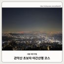 사당초등학교 | 사당출발 서울 관악산 관음사 국기대 코스 야등 후기(주차, 대중교통, 난이도)