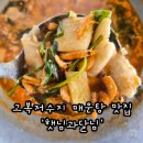 햇님.달님 | 대전 근교 데이트 추천 세종 고복저수지 매운탕 맛집 '햇님과달님 솥뚜껑매운탕' 내돈내산 후기