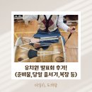 빛나유치원 | 7세 유치원 발표회 후기! 학예회 당일 준비,꽃다발,선생님 선물,복장 등